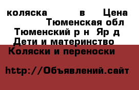 коляска sonik 3 в 1 › Цена ­ 13 000 - Тюменская обл., Тюменский р-н, Яр д. Дети и материнство » Коляски и переноски   